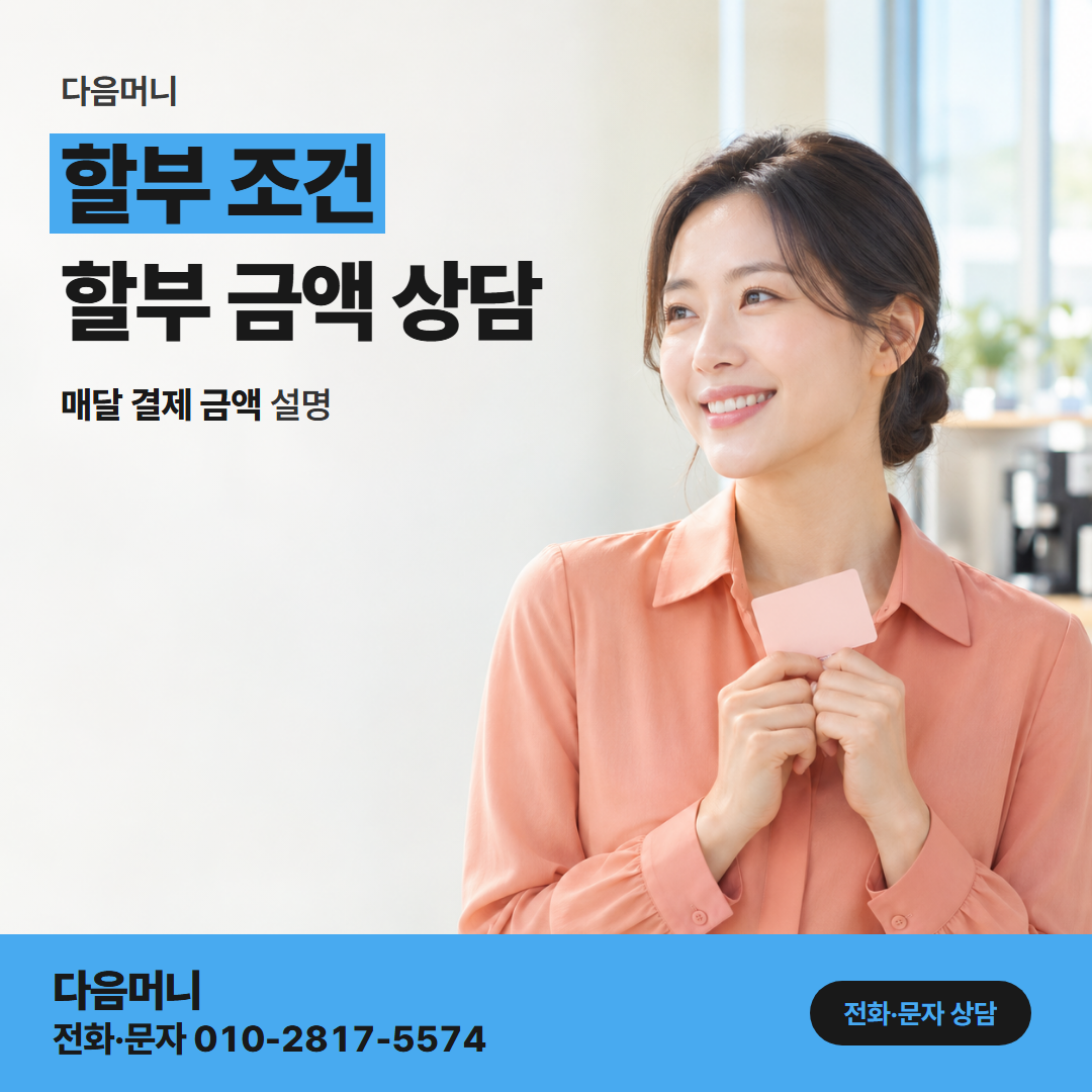 다음머니 신한카드현금화 상담 중에 할부 개월을 정하는 고객