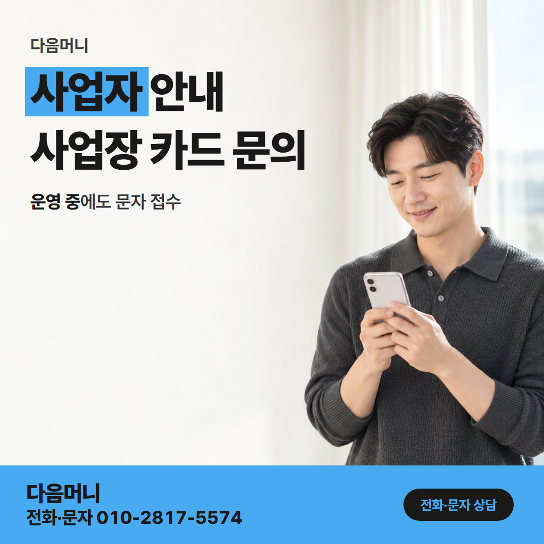 다음머니 신한카드현금화 사업자 명의 카드로 문의를 시작하는 대표