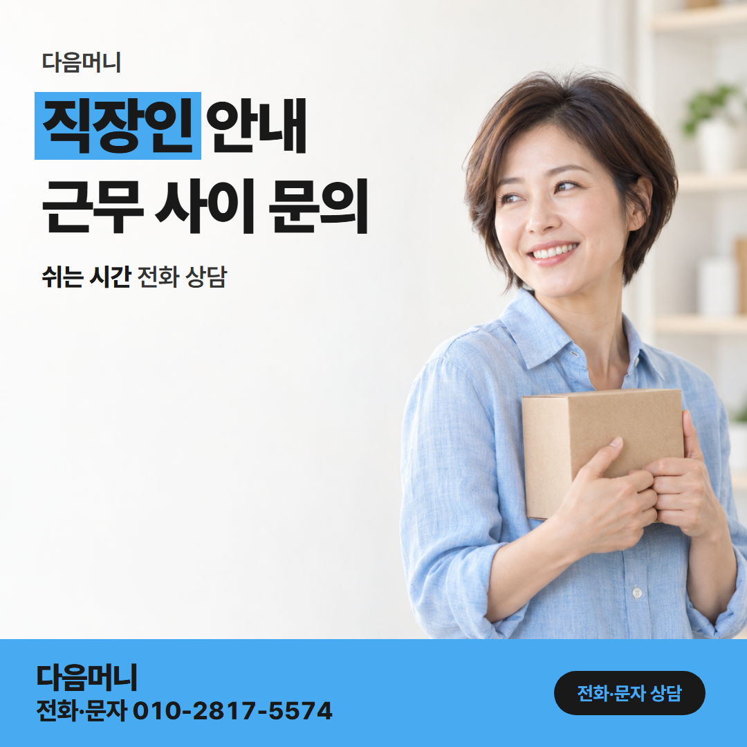 다음머니 신한카드현금화 문자로 상담을 이어 가는 직장인