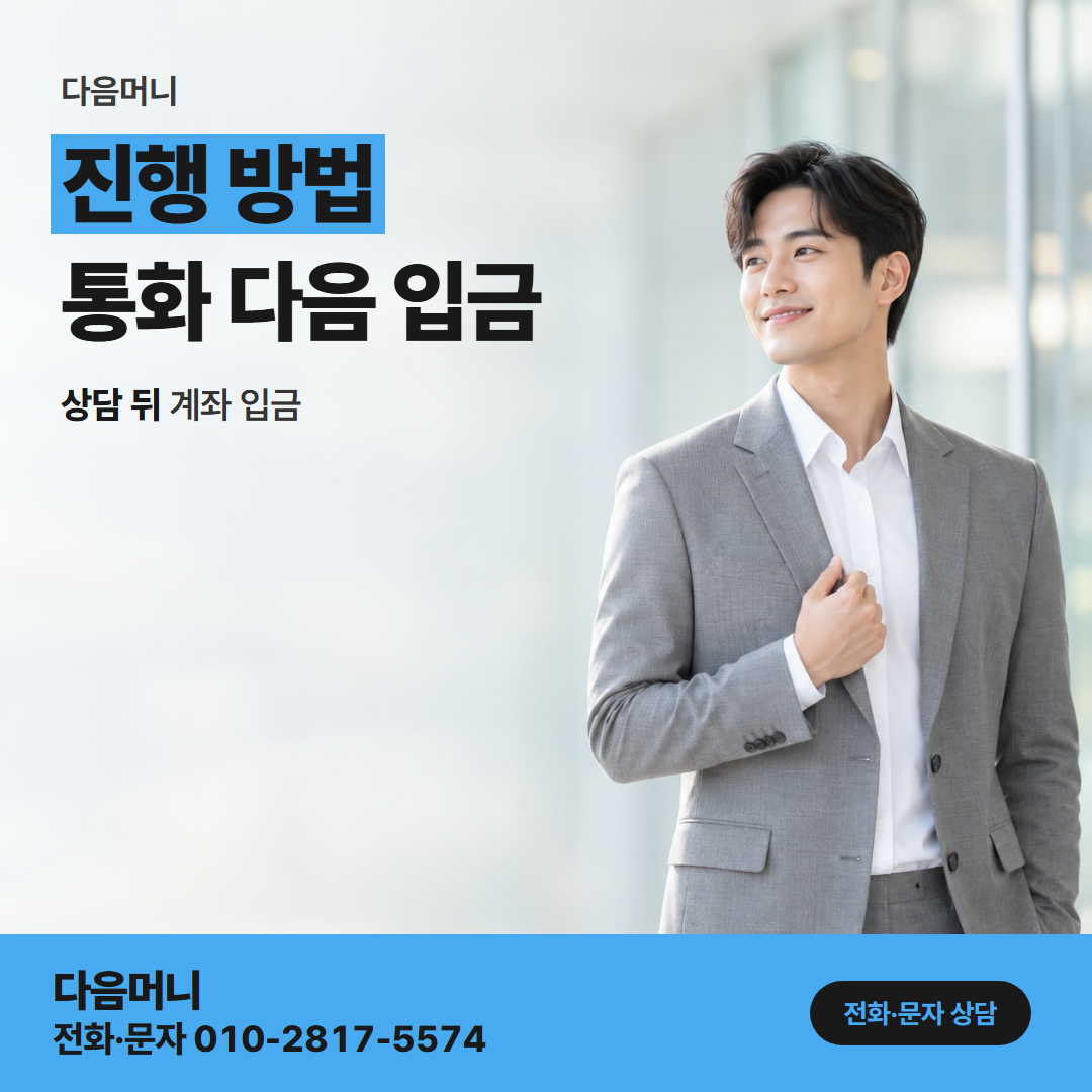 다음머니 신한카드현금화 문의부터 입금까지 이어지는 상담